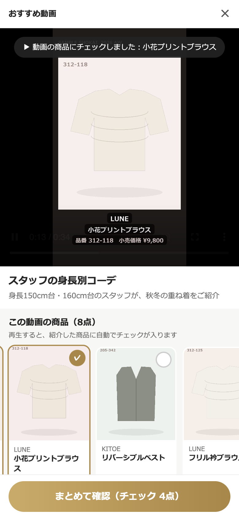 動画を見ると、紹介した商品に自動でチェックが入る画面