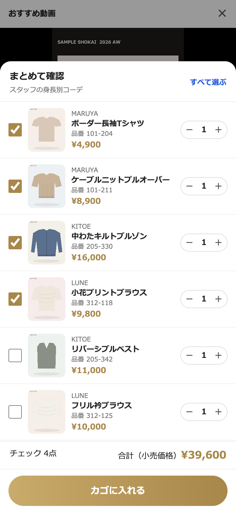 チェックした品をまとめて確認し、数量を決める画面